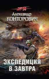 Экспедиция в завтра Александр Конторович