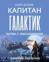 Капитан галактик. Книга 2. Битва с Имбарионом. Ткаченко Алексей