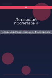Летающий пролетарий Владимир Владимирович Маяковский