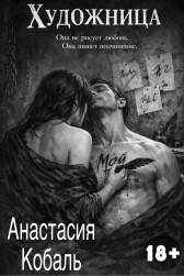 Художница Анастасия Кобаль