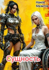 Сущность Наиль Мазитов