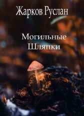 Могильные шляпки Руслан Жарков