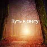 Путь к свету. Сысоева Ольга