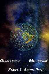 Остановись Мгновенье книга 1 Алина Ревич