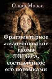 Фрагментарное жизнеописание гнома Логора, составленное его потомками Олаф Маззи