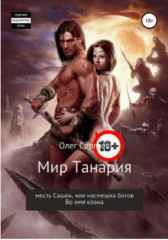 Мир Танария первый и второй том Олег Сергеев