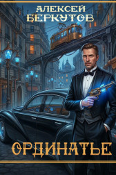 Ординатье
