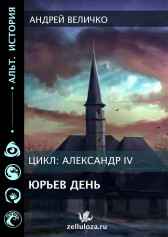 Юрьев день Андрей Величко