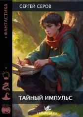Тайный Импульс Сергей Серов
