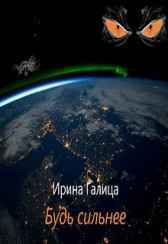 Будь Сильнее Ирина Галица