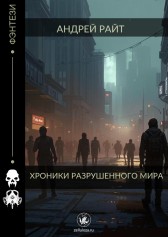 Хроники разрушенного мира Андрей Райт