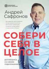 Собери себя в целое. Договорись со своим подсознанием. Андрей Сафронов