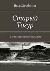 СТАРЫЙ ТОГУР Илья Щербинин