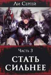 Стать сильнее 3 Ли Сергей