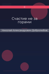 Счастие не за горами Николай Александрович Добролюбов