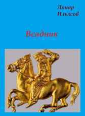 Всадник Linar