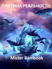 ПЛАТИНА РЕАЛЬНОСТИ Mister Bambook