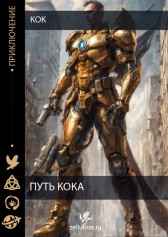 Путь кока кок