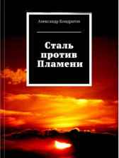 Сталь против Пламени Родомир