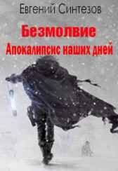 Безмолвие. Книга первая: Апокалипсис наших дней Evgueni_Sintezov