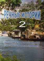 Речные истории - 2 Зуев А.Л.