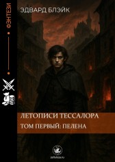 Летописи Тессалора. Том первый: Пелена. Эдвард Блэйк