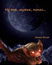 Ну, ты, мужик, попал! Лиана Белая