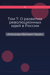 Том 7. О развитии революционных идей в России Александр Иванович Герцен