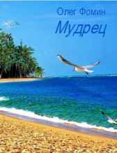 Мудрец Олег Фомин