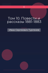 Том 10. Повести и рассказы 1881-1883 Иван Сергеевич Тургенев