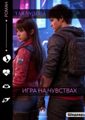 Игра на чувствах Тая Чудова