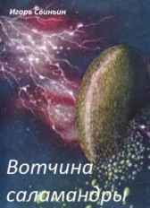 Вотчина саламандры Игорь Свиньин