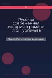 Русская современная история в романе И.С. Тургенева «Дым» Павел Васильевич Анненков