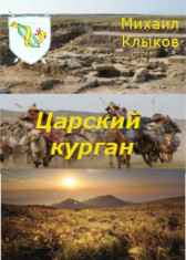 Царский курган Михаил Клыков