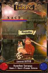 Волшебник Тангарада: Книга 1: Квест «темные Начала» Алексей Котов