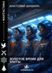Золотое время для элиты Анатолий Шинкин