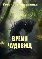 Время чудовищ Гульнара Черепашка
