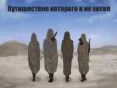 Путешествие, которого я не хотел SHANLAGOR