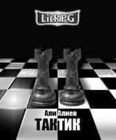 Тактик Али Алиев