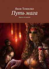 Путь Мага: Дорога познаний Яков (Прозелит) Томилко