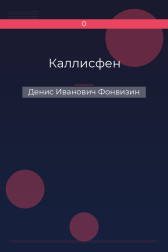 Каллисфен Денис Иванович Фонвизин