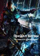Предел битвы. Книга-1 Дмитрий Леший