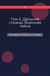 Том 2. Дальние страны. Военная тайна Аркадий Петрович Гайдар