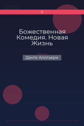 Божественная Комедия. Новая Жизнь Данте Алигьери