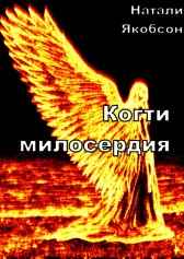 Когти милосердия