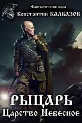Рыцарь. Царство Небесное Калбазов Константин