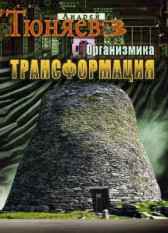 Организмика. Трансформация Андрей Тюняев