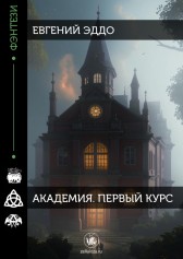 Академия. Первый курс. Евгений Эддо