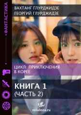 Приключения в Корее 1 - Часть 2