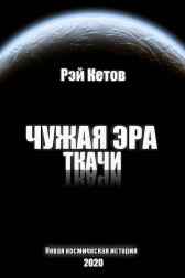 Чужая эра. Ткачи Рэй Кетов